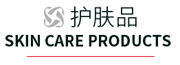 护肤品