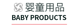 婴童用品