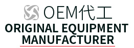OEM代工